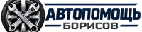 Логотип автопомощи в борисове
