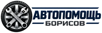 Логотип автопомощи в борисове